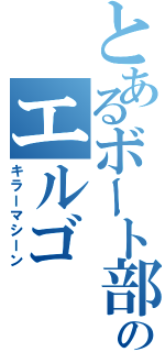 とあるボート部のエルゴ（キラーマシーン）