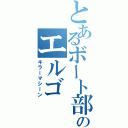 とあるボート部のエルゴ（キラーマシーン）