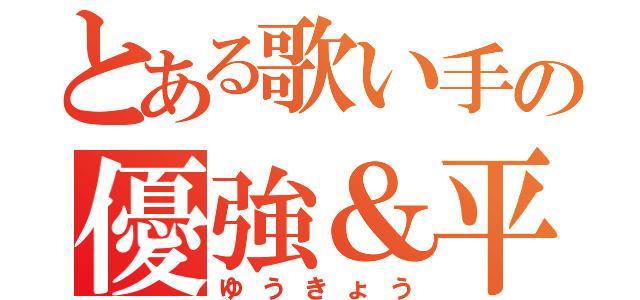 とある歌い手の優強＆平島（ゆうきょう）