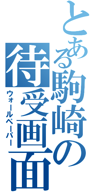 とある駒崎の待受画面（ウォールペーパー）