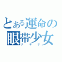 とある運命の眼帯少女（ナギサ）