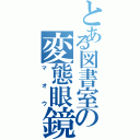 とある図書室の変態眼鏡（マオウ）