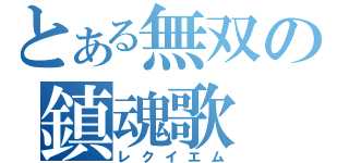 とある無双の鎮魂歌（レクイエム）