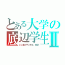 とある大学の底辺学生Ⅱ（２３歳大学２年生、爆誕）