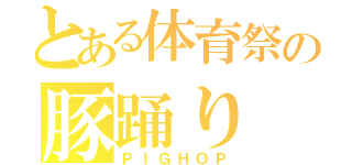 とある体育祭の豚踊り（ＰＩＧＨＯＰ）