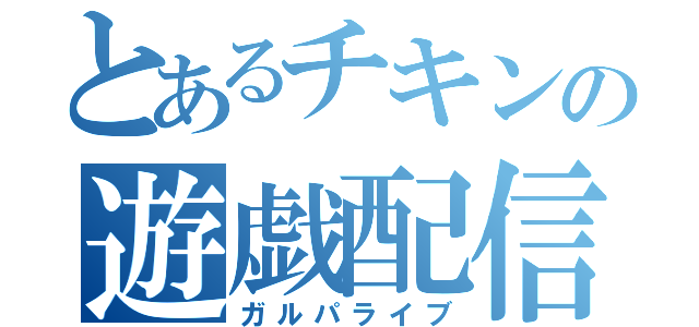 とあるチキンの遊戯配信（ガルパライブ）