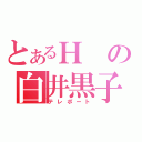 とあるＨの白井黒子（テレポート）