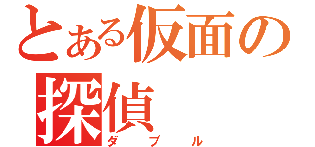 とある仮面の探偵（ダブル）