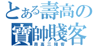 とある壽高の寶帥賤客（壽高三賤客）