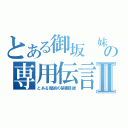 とある御坂 妹の専用伝言板Ⅱ（とある魔術の禁書目録）