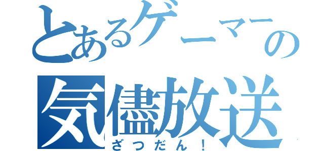 とあるゲーマーの気儘放送（ざつだん！）