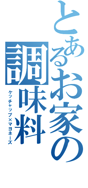 とあるお家の調味料（ケッチャップ×マヨネーズ）