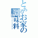 とあるお家の調味料（ケッチャップ×マヨネーズ）