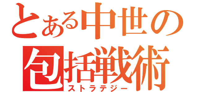 とある中世の包括戦術（ストラテジー）