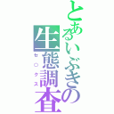 とあるいぶきの生態調査（セ○クス）