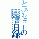 とあるゼロ－の禁書目録（インデックス）