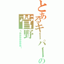 とあるキーパーの菅野Ⅱ（うおおおおおおお！）