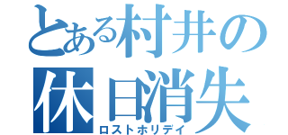 とある村井の休日消失（ロストホリデイ）