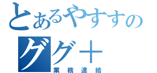 とあるやすすのググ＋（業務連絡）