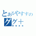 とあるやすすのググ＋（業務連絡）