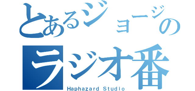 とあるジョージのラジオ番組（Ｈａｐｈａｚａｒｄ Ｓｔｕｄｉｏ）