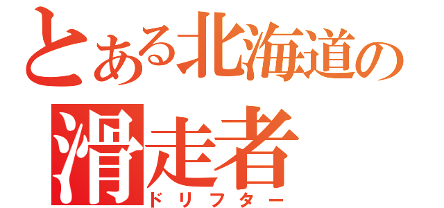 とある北海道の滑走者（ドリフター）