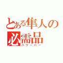 とある隼人の必需品（パワーバー）