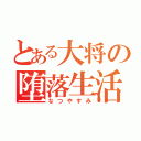 とある大将の堕落生活（なつやすみ）