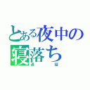 とある夜中の寝落ち（通 話）