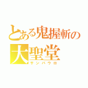 とある鬼握斬の大聖堂（サンパウロ）