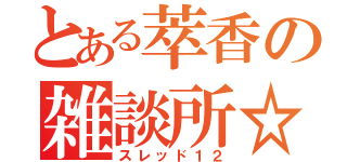 とある萃香の雑談所☆（スレッド１２）