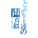 とある生主達の声真似（インデックス）