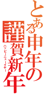 とある申年の謹賀新年（ハッピーニューイヤー）