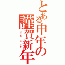 とある申年の謹賀新年（ハッピーニューイヤー）