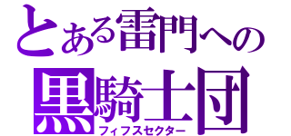 とある雷門への黒騎士団（フィフスセクター）