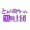 とある雷門への黒騎士団（フィフスセクター）