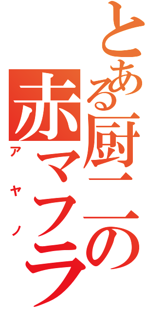 とある厨二の赤マフラー（アヤノ）