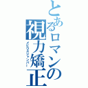 とあるロマンの視力矯正（メビウスジャンパー）