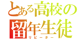 とある高校の留年生徒（リピーター）