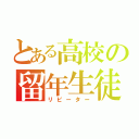 とある高校の留年生徒（リピーター）