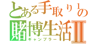 とある手取り１２万の賭博生活Ⅱ（ギャンブラー）