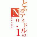 とあるアイドルのＮｏ．１はⅡ（ももクロＺ）