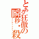 とある狂傲の瞬秒絕殺（インデックス）