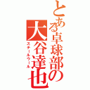 とある卓球部の大谷達也（スチールウール）