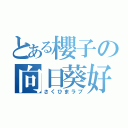 とある櫻子の向日葵好（さくひまラブ）