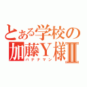 とある学校の加藤Ｙ様Ⅱ（バナナマン）