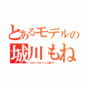 とあるモデルの城川もね（オスカープロモーション所属です！）