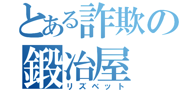 とある詐欺の鍛冶屋（リズベット）