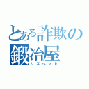 とある詐欺の鍛冶屋（リズベット）