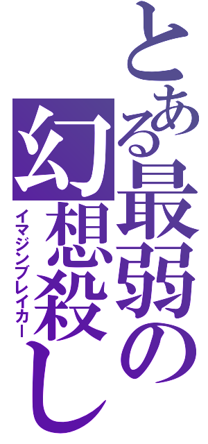 とある最弱の幻想殺し（イマジンブレイカー）